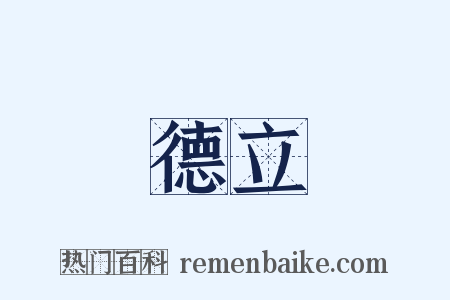 德立是什么意思的图片